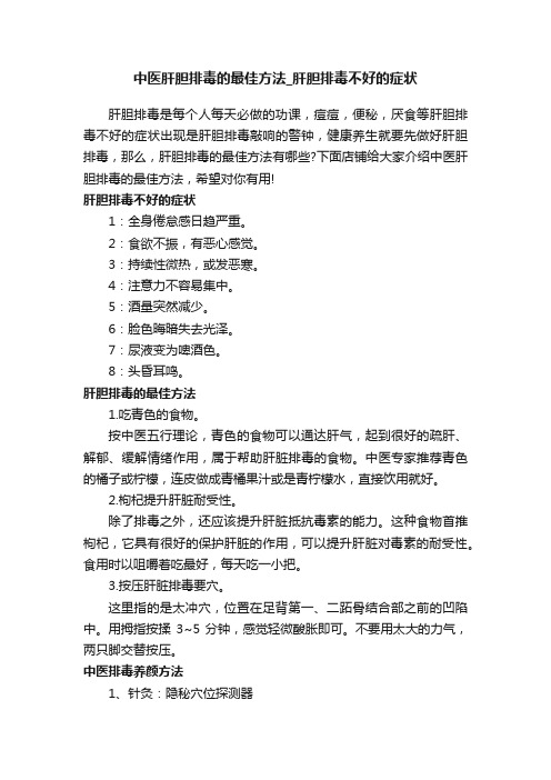 中医肝胆排毒的最佳方法_肝胆排毒不好的症状