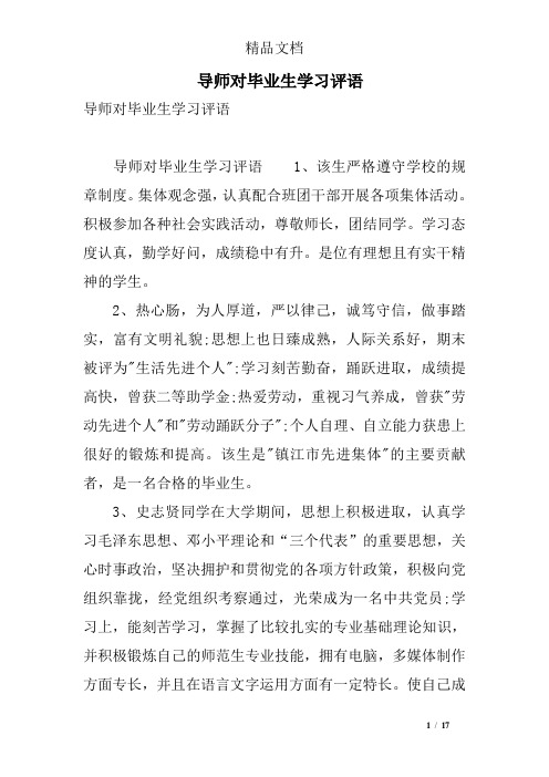 导师对毕业生学习评语