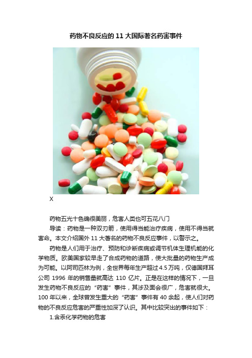 药物不良反应的11大国际著名药害事件