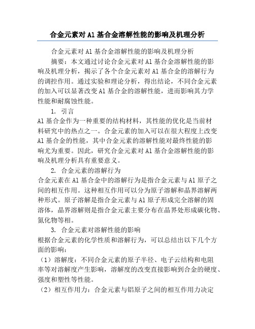 合金元素对Al基合金溶解性能的影响及机理分析