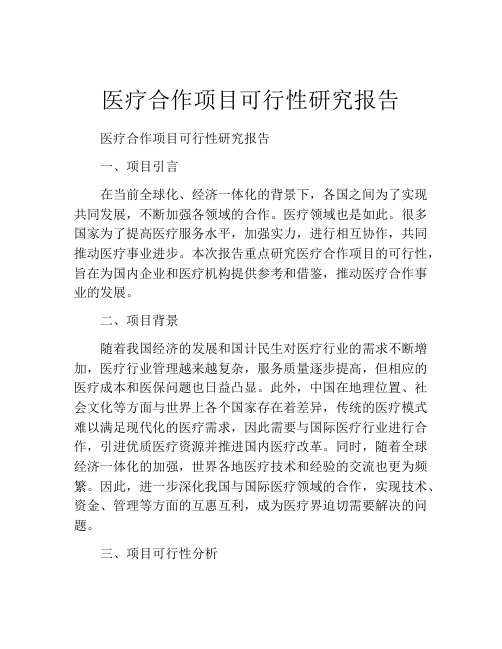 医疗合作项目可行性研究报告