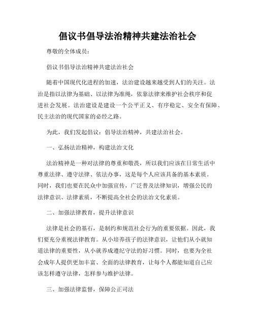 倡议书倡导法治精神共建法治社会