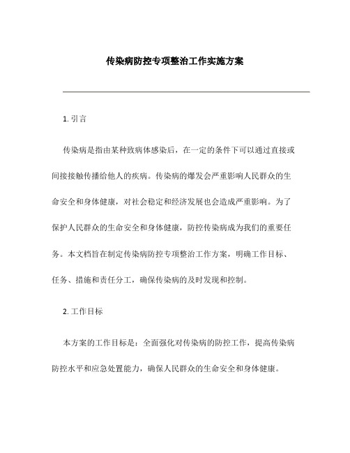 传染病防控专项整治工作实施方案