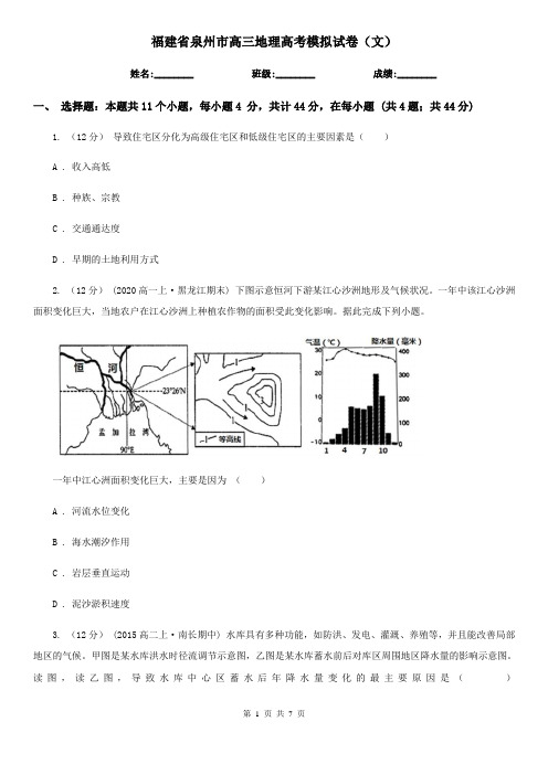 福建省泉州市高三地理高考模拟试卷(文)