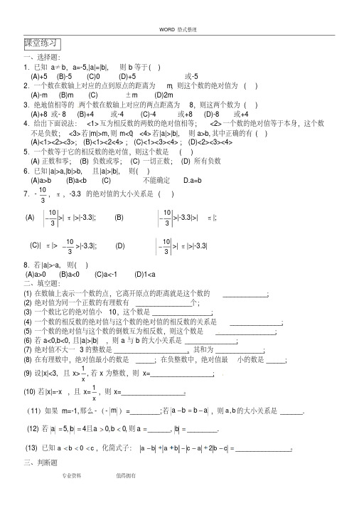 绝对值练习试题、有理数加减法全面练习试题