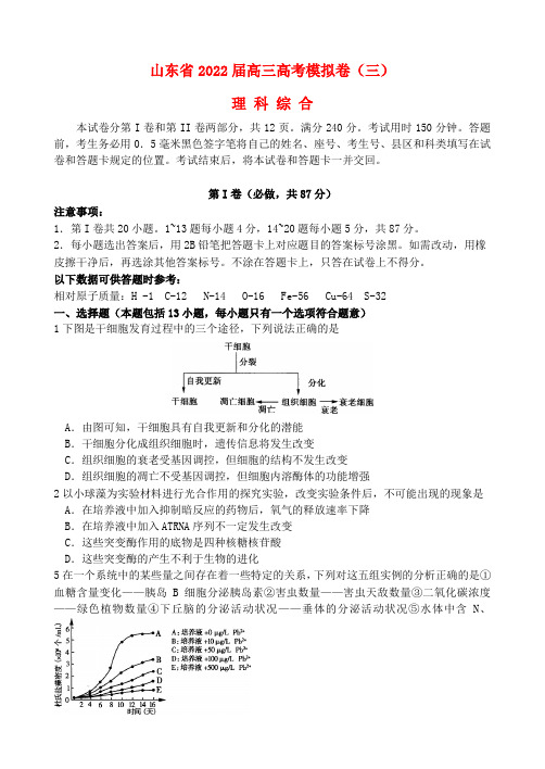 山东省2022届高三理综模拟试题(三)(生物部分)