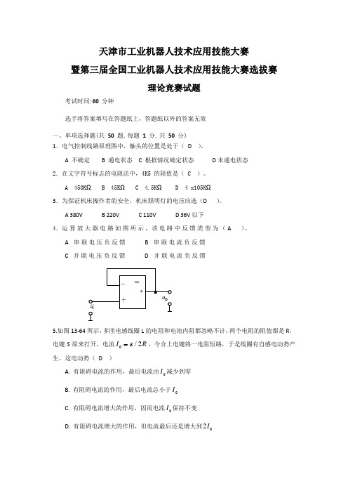 工业机器人技术应用大赛理论题试题C(带答案)