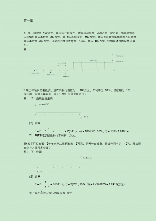 工程经济学计算题