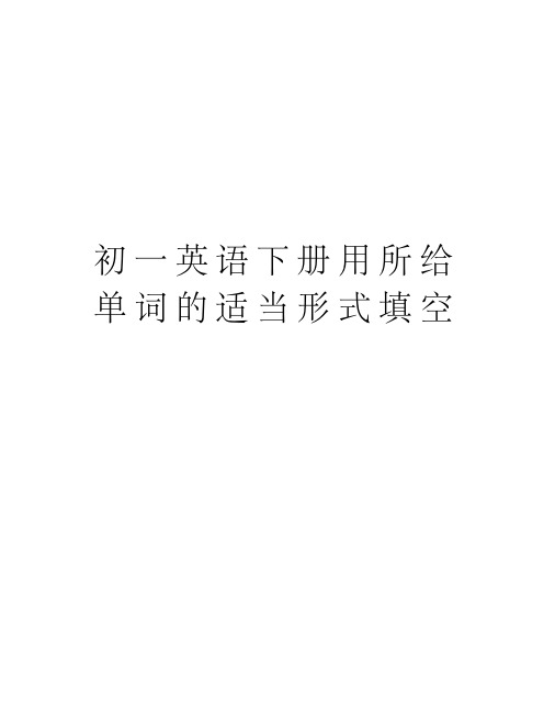 初一英语下册用所给单词的适当形式填空教案资料