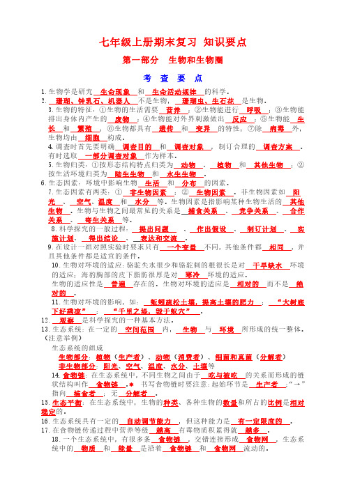 人教版七年级生物上册期末复习 知识要点整理(PDF)