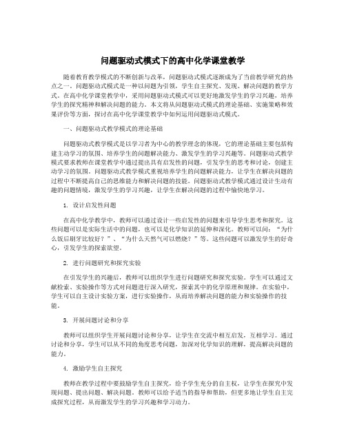 问题驱动式模式下的高中化学课堂教学