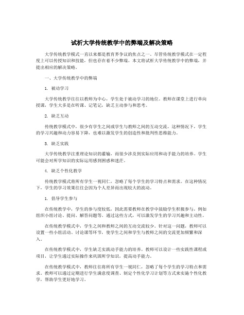 试析大学传统教学中的弊端及解决策略