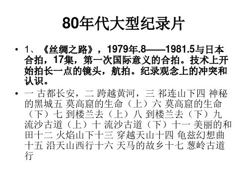 80年代大型纪录片