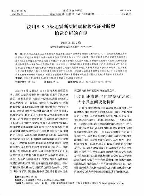 汶川Ms8.0级地震断层同震位移特征对断裂构造分析的启示