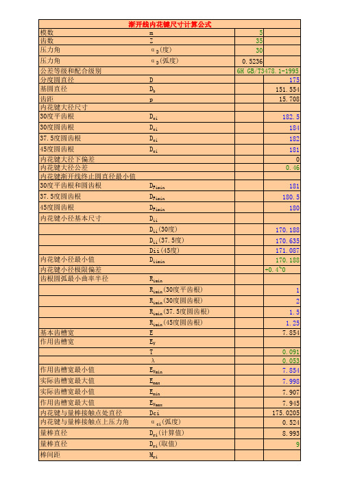 渐开线花键尺寸计算公式