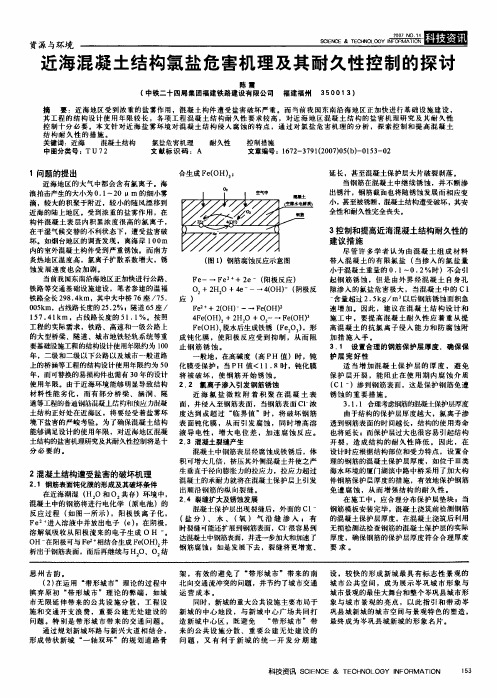 近海混凝土结构氯盐危害机理及其耐久性控制的探讨