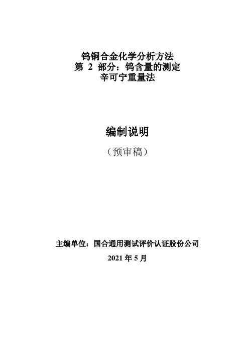 行业标准《钨铜合金化学分析方法 第2部分 钨量的测定》编制说明(预审稿).doc.doc