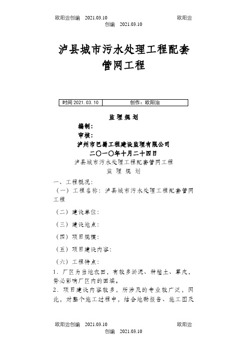 污水处理厂工程和配套管网工程_监理规划(新)之欧阳治创编