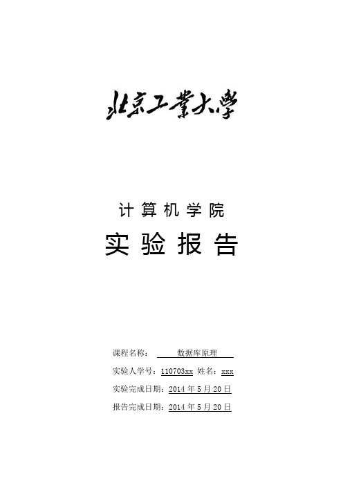 北京工业大学 数据库原理 实验报告