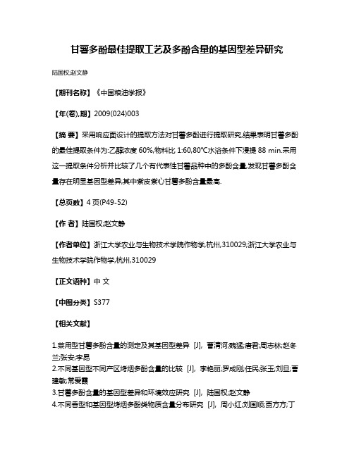 甘薯多酚最佳提取工艺及多酚含量的基因型差异研究