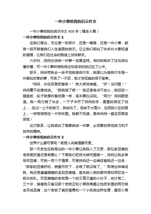 一件小事给我的启示作文400字（精选6篇）