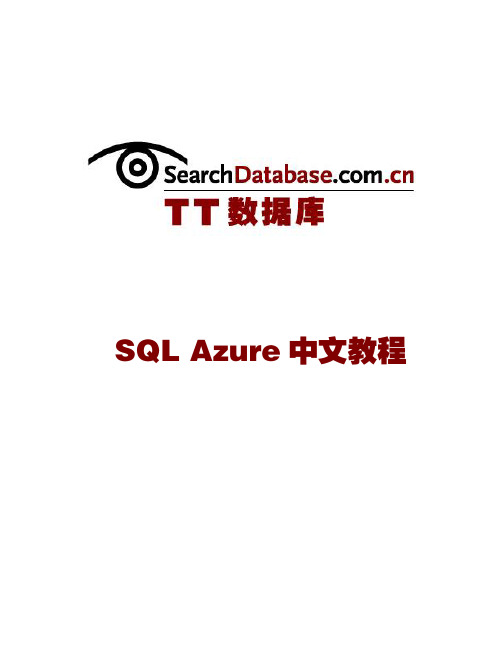 微软SQL Azure中文教程