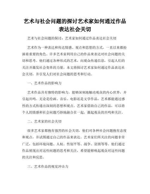 艺术与社会问题的探讨艺术家如何通过作品表达社会关切