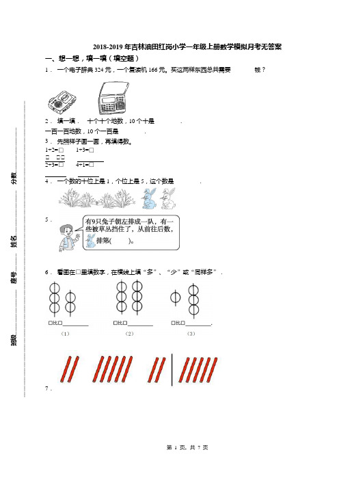 2018-2019年吉林油田红岗小学一年级上册数学模拟月考无答案