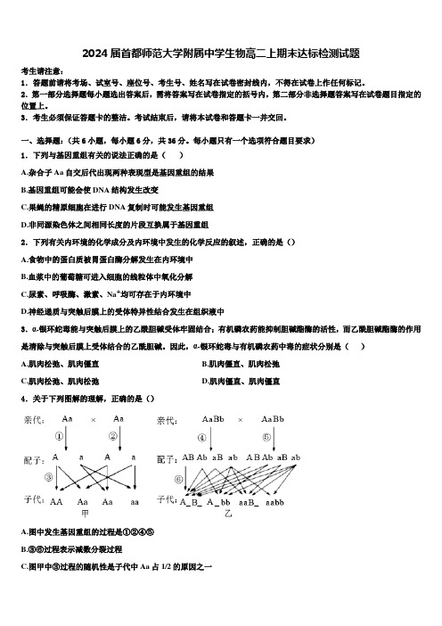 2024届首都师范大学附属中学生物高二上期末达标检测试题含解析