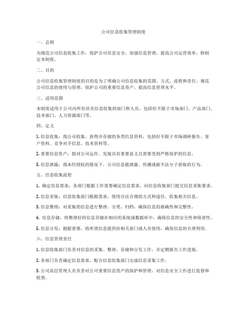 公司信息收集管理制度