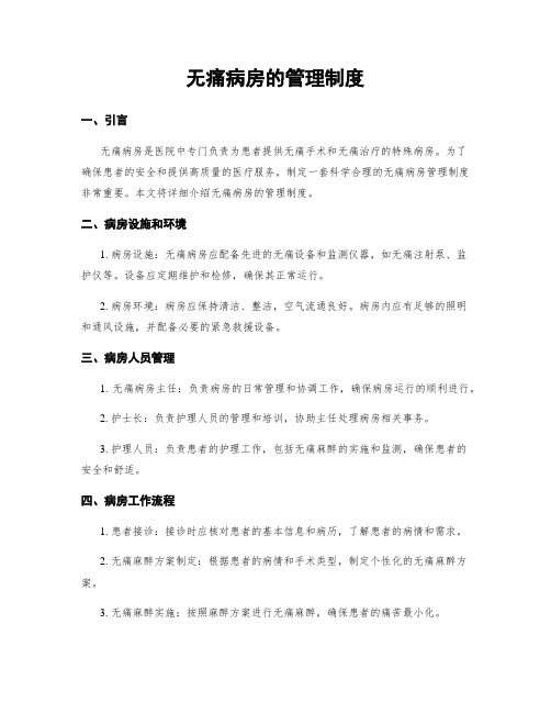 无痛病房的管理制度