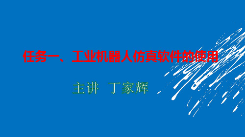 附录、工业机器人仿真软件的使用