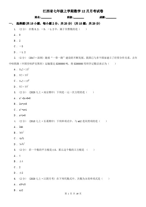 江西省七年级上学期数学12月月考试卷