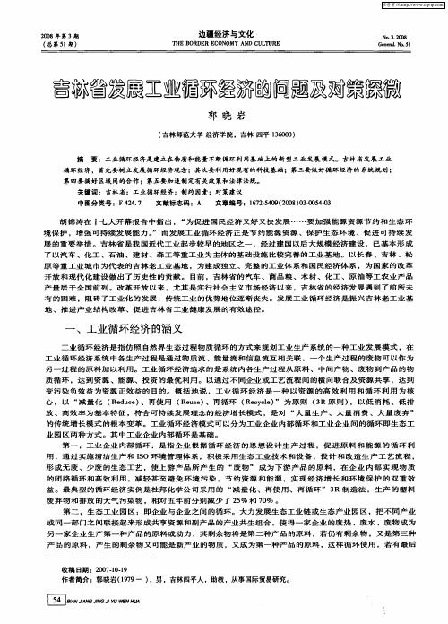 吉林省发展工业循环经济的问题及对策探微