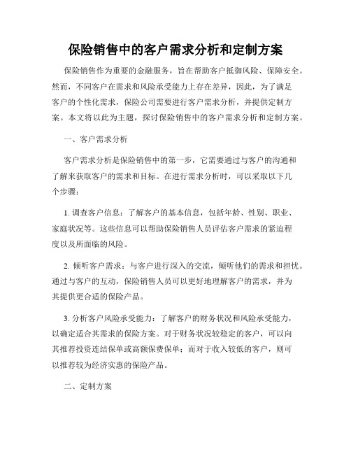 保险销售中的客户需求分析和定制方案