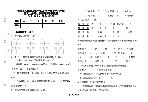 部编本人教版2019-2020学年度小学六年级语文上册第七单元测试卷及答案