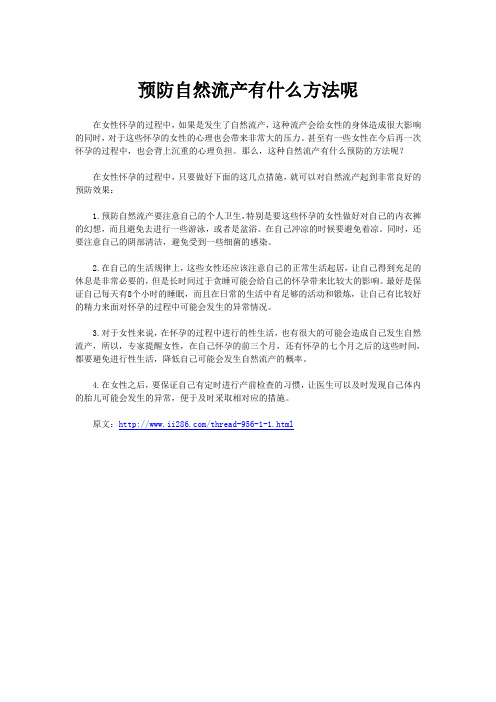 预防自然流产有什么方法呢