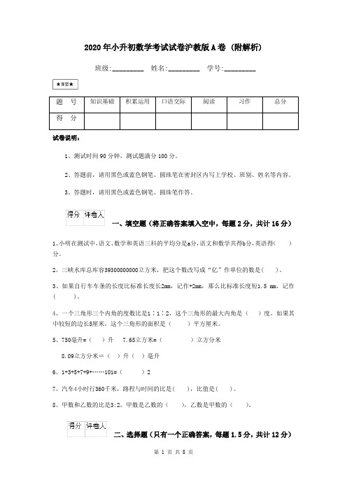 2020年小升初数学考试试卷沪教版A卷 (附解析)