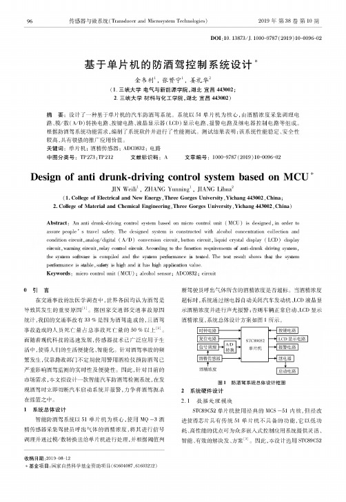 基于单片机的防酒驾控制系统设计