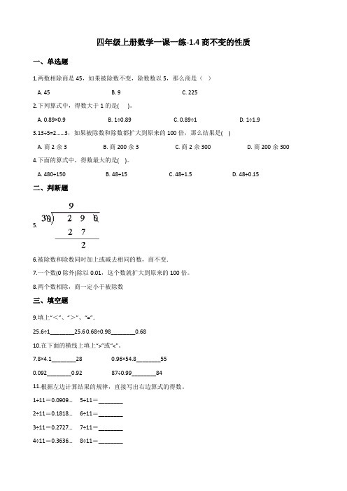 四年级上册数学一课一练-1.4商不变的性质 浙教版(含答案)