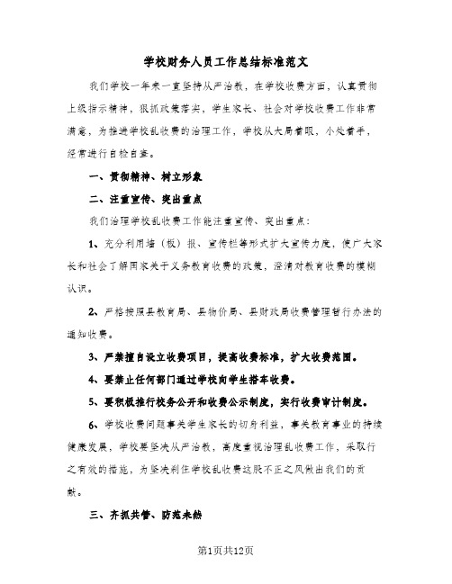 学校财务人员工作总结标准范文(5篇)