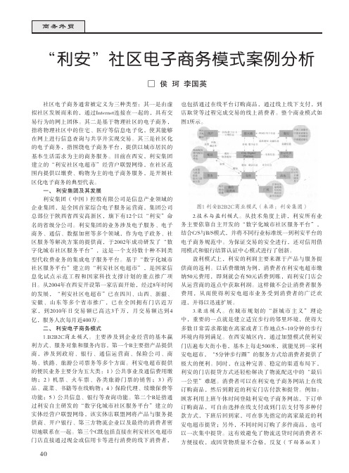 利安社区电子商务模式案例分析