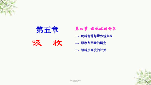 化工原理(吸收塔的计算)课件