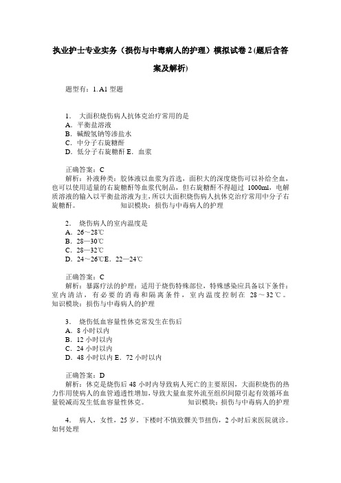 执业护士专业实务(损伤与中毒病人的护理)模拟试卷2(题后含答案及解析)