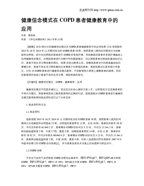 健康信念模式在COPD患者健康教育中的应用