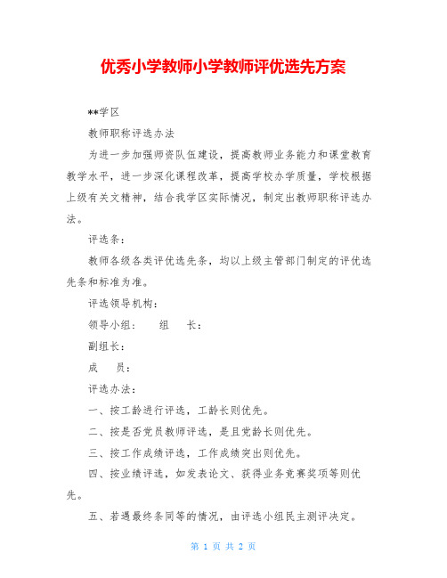 优秀小学教师小学教师评优选先方案