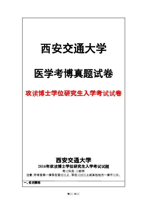 西安交通大学诊断学2016年考博真题试卷