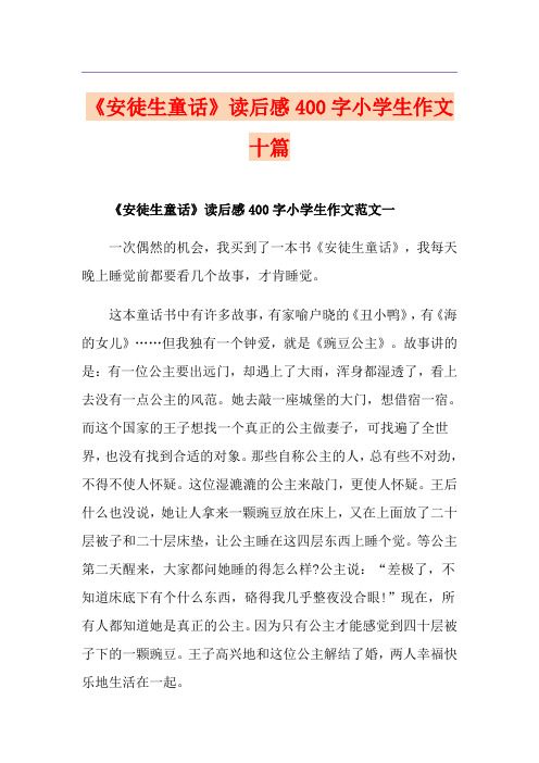 《安徒生童话》读后感400字小学生作文十篇