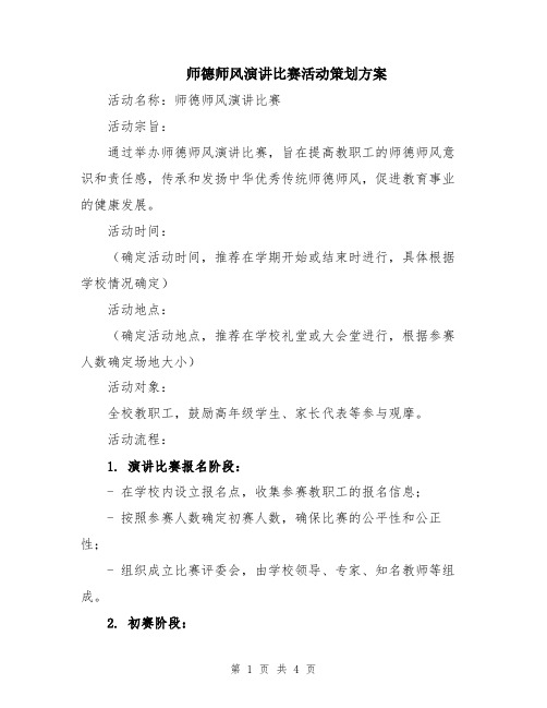 师德师风演讲比赛活动策划方案