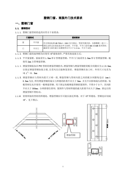 塑钢窗工程技术标准及质量要求